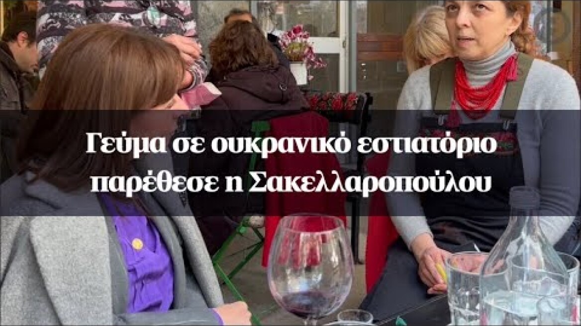 Γεύμα σε ουκρανικό εστιατόριο παρέθεσε η Σακελλαροπούλου