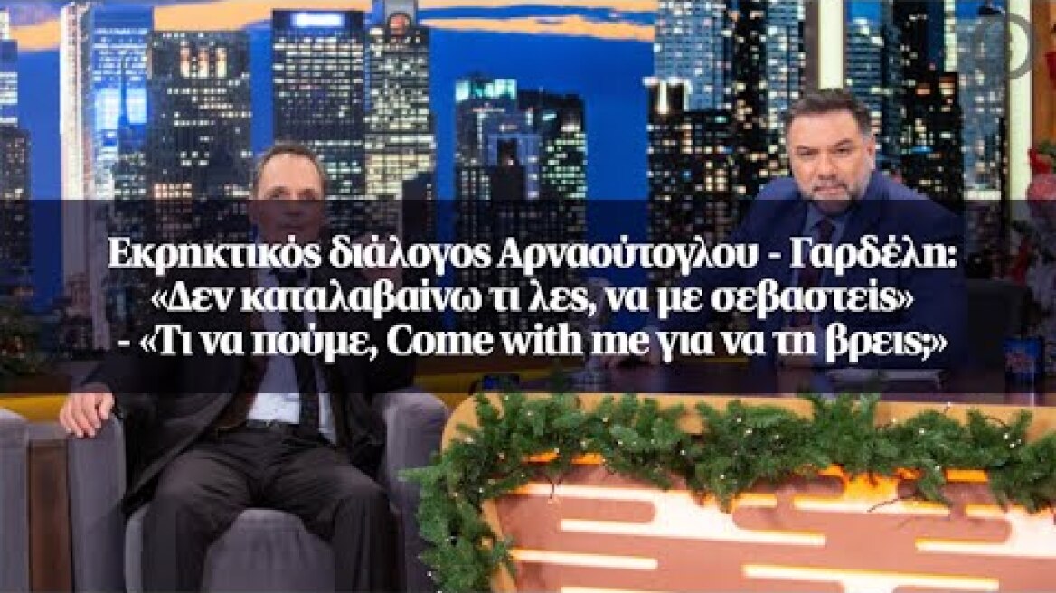 Εκρηκτικός διάλογος Αρναούτογλου - Γαρδέλη: «Δεν καταλαβαίνω τι λες, να με σεβαστείς»