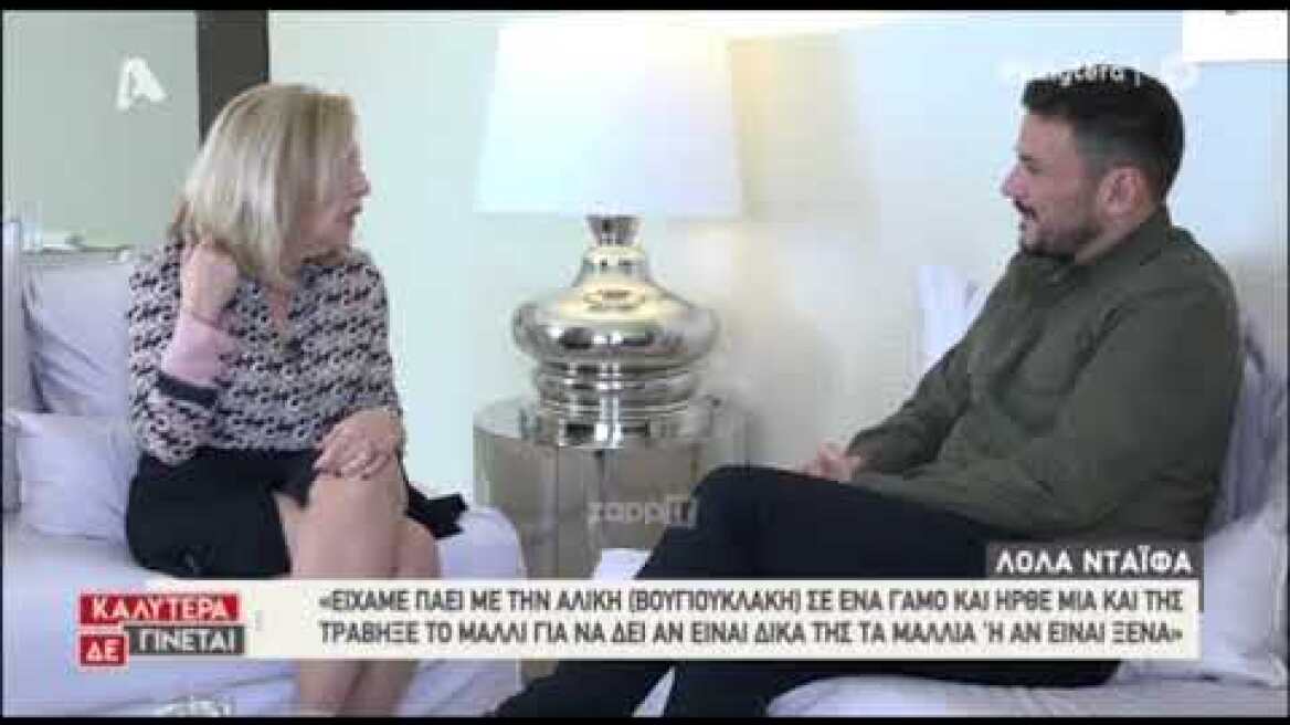 Λόλα Νταϊφά: Το περιστατικό με την Αλίκη Βουγιουκλάκη