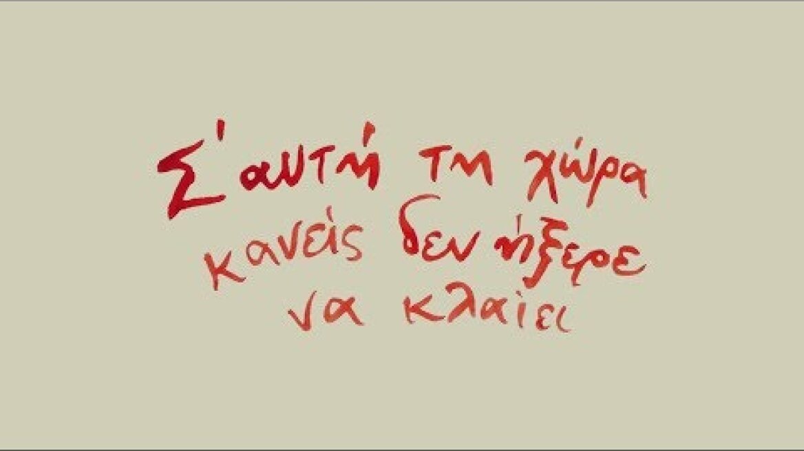 Σ' αυτή τη χώρα κανείς δεν ήξερε να κλαίει - Official Trailer