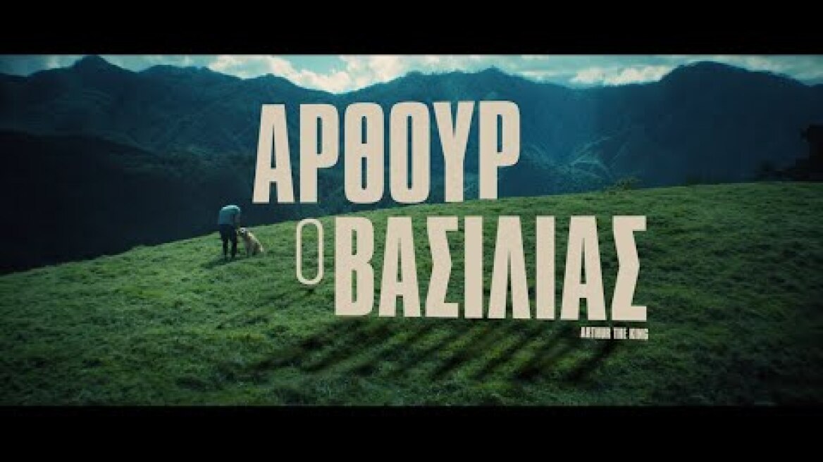 ΑΡΘΟΥΡ Ο ΒΑΣΙΛΙΑΣ (Arthur the King) - trailer (greek subs)