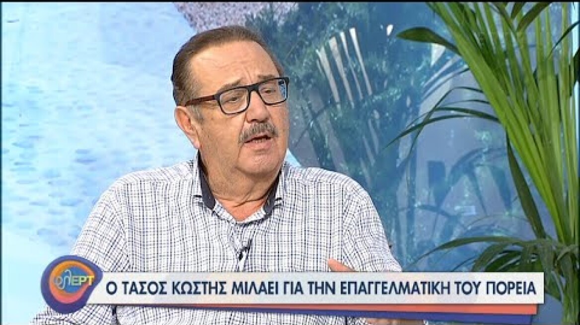 Ο Τάσος Κωστής για την περιπέτεια της υγείας του και τη σύζυγό του  | 24/09/2020 | EΡΤ