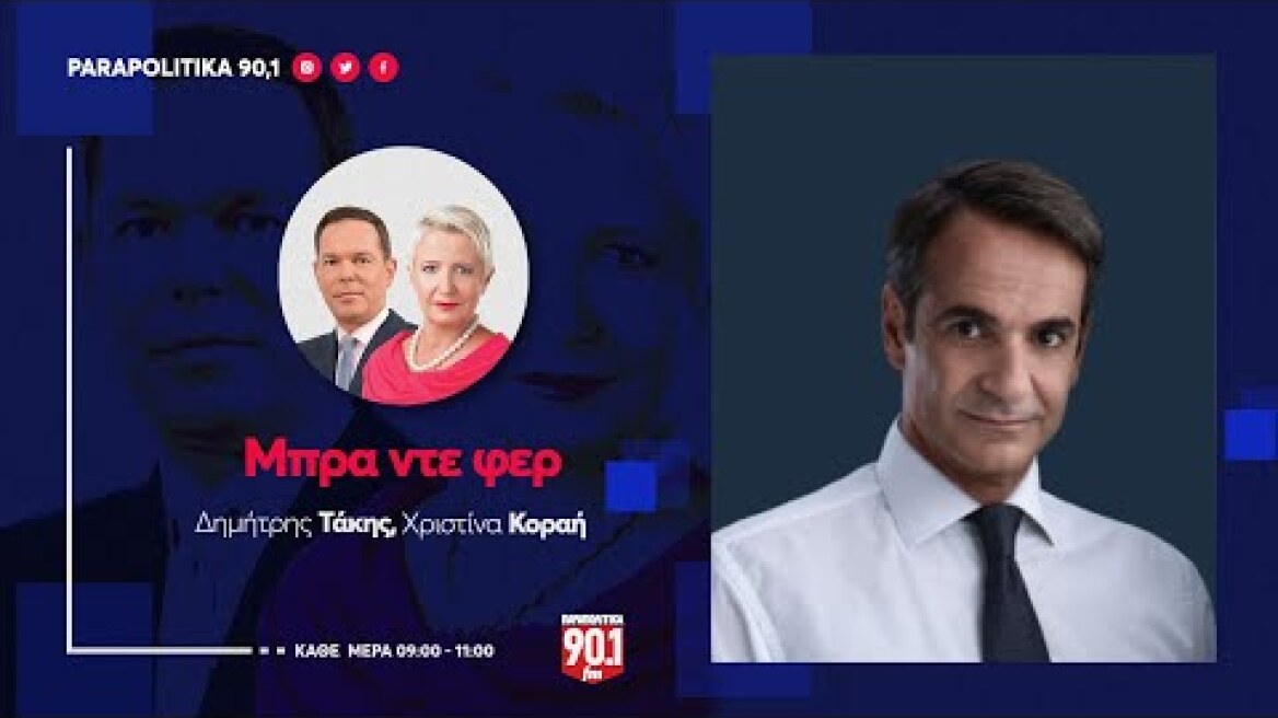 Ο Πρωθυπουργός & Πρόεδρος της Ν.Δ. Κυριάκος Μητσοτάκης στους Δημήτρη Τάκη & Χριστίνα Κοραή 17-5-2023