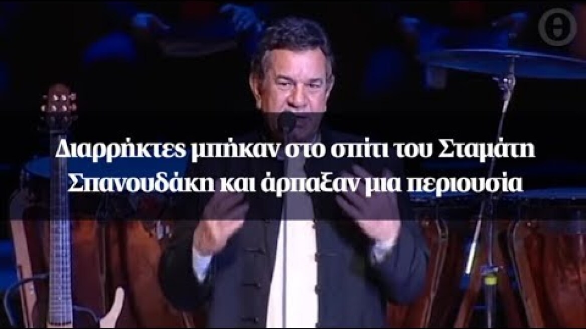 Διαρρήκτες μπήκαν στο σπίτι του Σταμάτη Σπανουδάκη και άρπαξαν μια περιουσία
