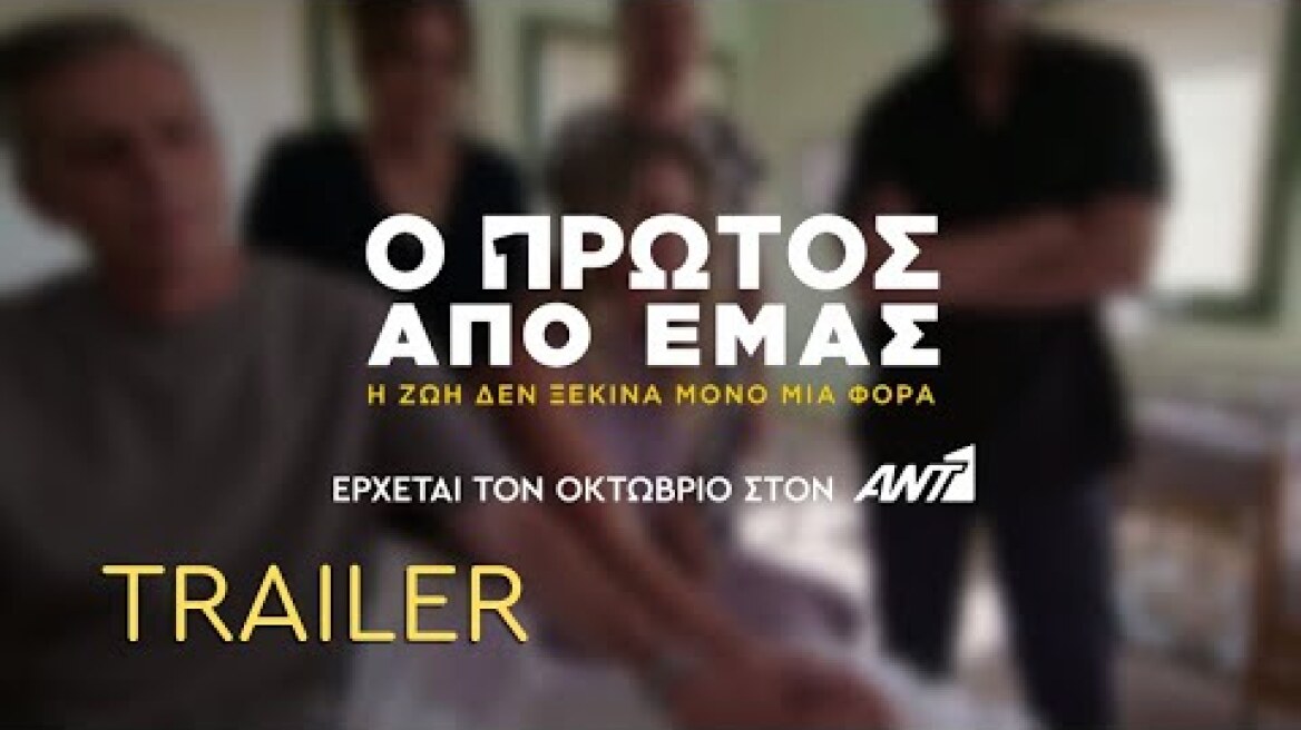 Ο ΠΡΩΤΟΣ ΑΠΟ ΕΜΑΣ – Έρχεται τον Οκτώβριο στον ΑΝΤ1