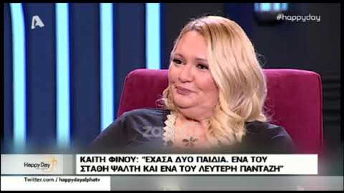 Καίτη Φίνου: "Έχασα δύο παιδιά, ένα του Στάθη Ψάλτη και ένα του Λευτέρη Πανταζή"