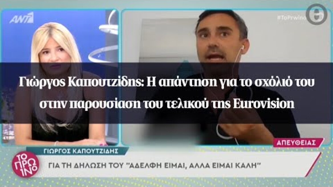 Γιώργος Καπουτζίδης: Η απάντηση για το σχόλιό του στην παρουσίαση του τελικού της Eurovision