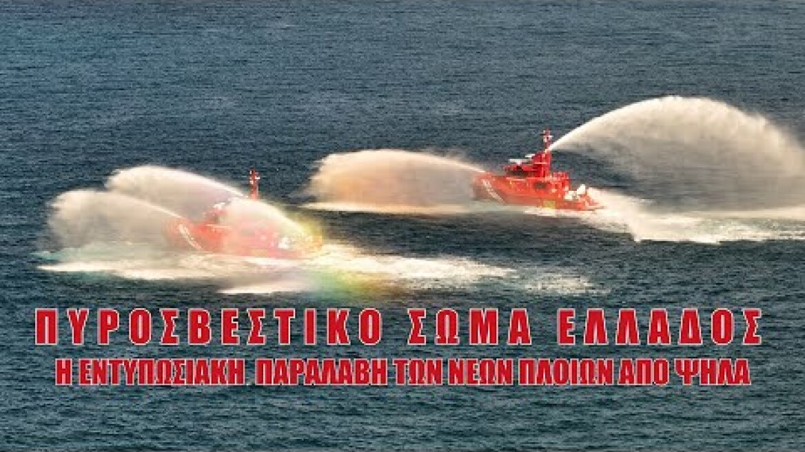 Πυροσβεστικό Σώμα Ελλάδος. Η εντυπωσιακή παραλαβή των υπερσύγχρονων νέων πλοίων από ψηλά.