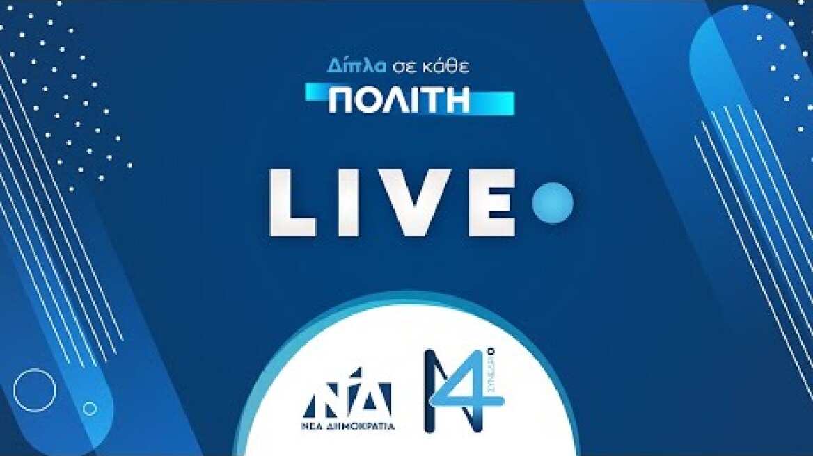 14ο Συνέδριο ΝΔ | 1η μέρα