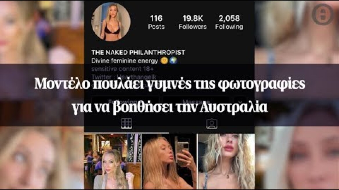 Μοντέλο πουλάει γυμνές της φωτογραφίες για να βοηθήσει την Αυστραλία