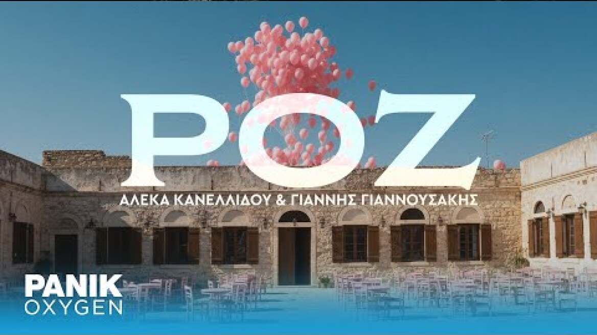 Αλέκα Κανελλίδου & Γιάννης Γιαννουσάκης - Ροζ - Official Music Video
