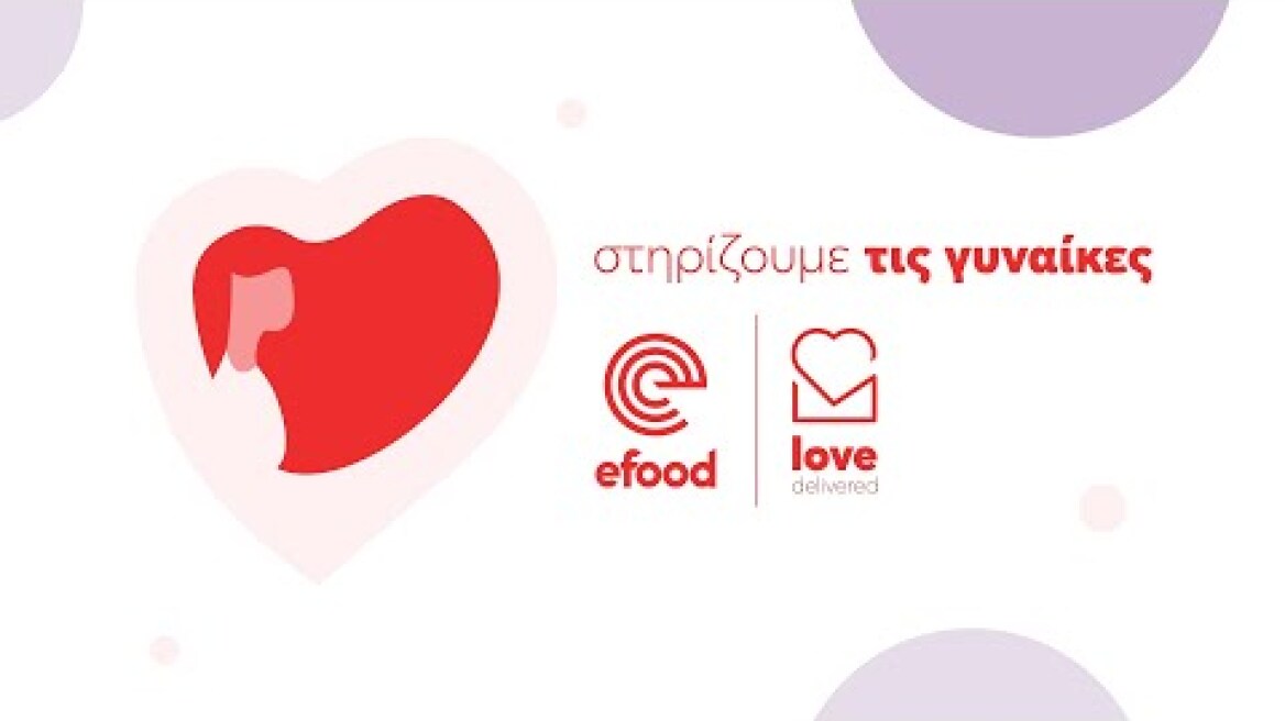 Στηρίζουμε τις γυναίκες #LoveDelivered