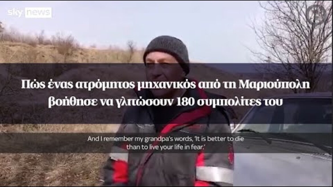 Πώς ένας ατρόμητος μηχανικός από τη Μαριούπολη βοήθησε να γλιτώσουν 180 συμπολίτες του