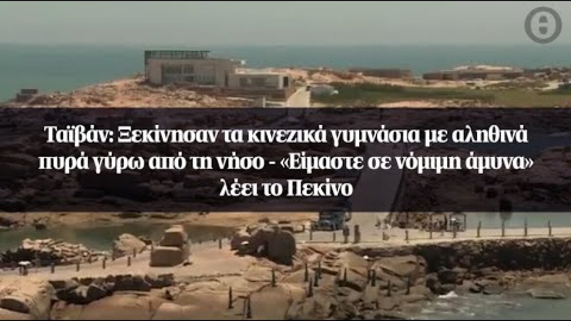 Ταϊβάν: Ξεκίνησαν τα κινεζικά γυμνάσια με αληθινά πυρά γύρω από τη νήσο