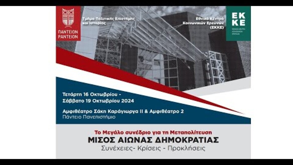 Σάββατο 19 Οκτωβρίου - ΜΙΣΟΣ ΑΙΩΝΑΣ ΔΗΜΟΚΡΑΤΙΑΣ