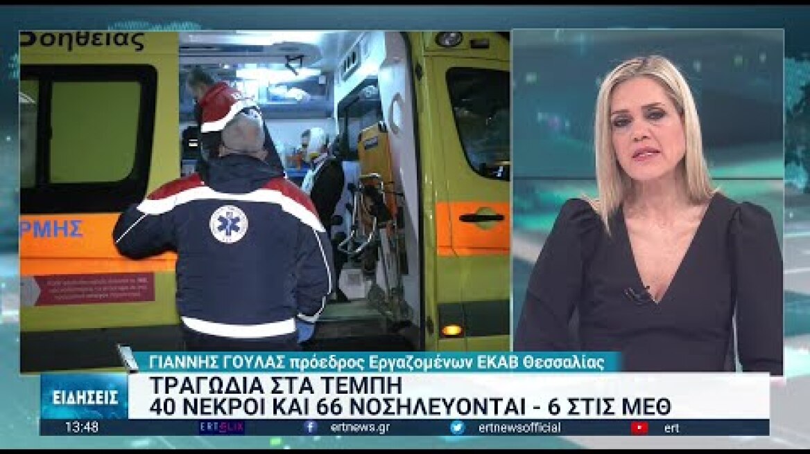 Πρ. Εργαζομένων ΕΚΑΒ Λάρισας: Εξωπραγματικό γεγονός το δυστύχημα στα Τέμπη | 01/03/2023 | ΕΡΤ