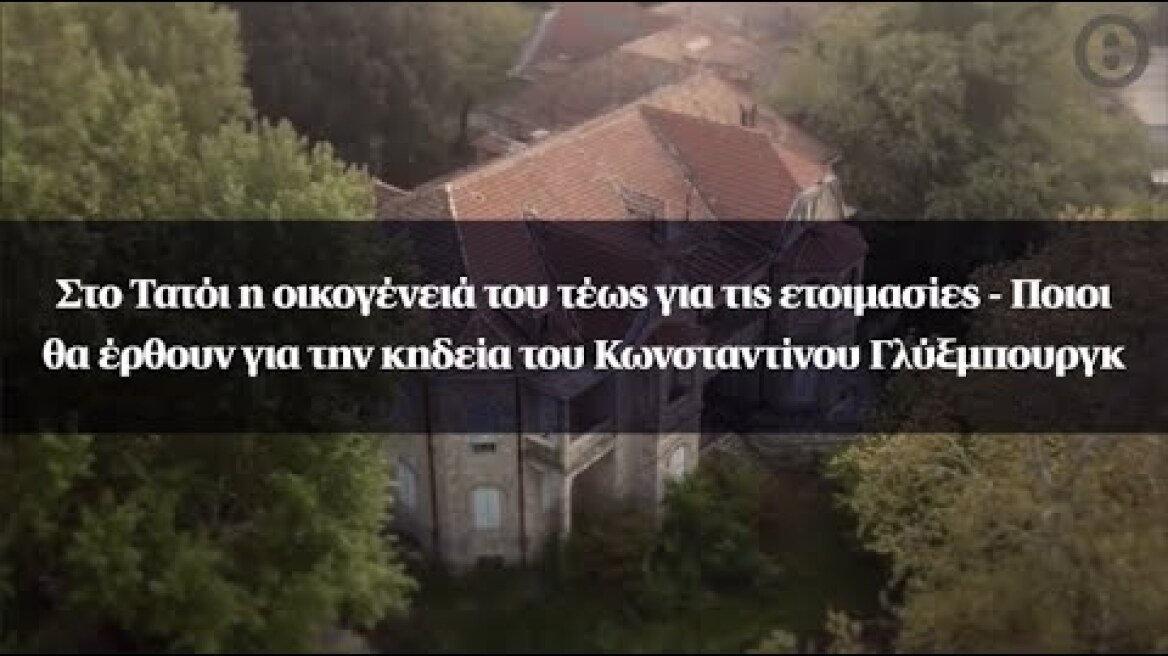 Στο Τατόι η οικογένειά του τέως για τις ετοιμασίες - Ποιοι θα έρθουν για την κηδεία