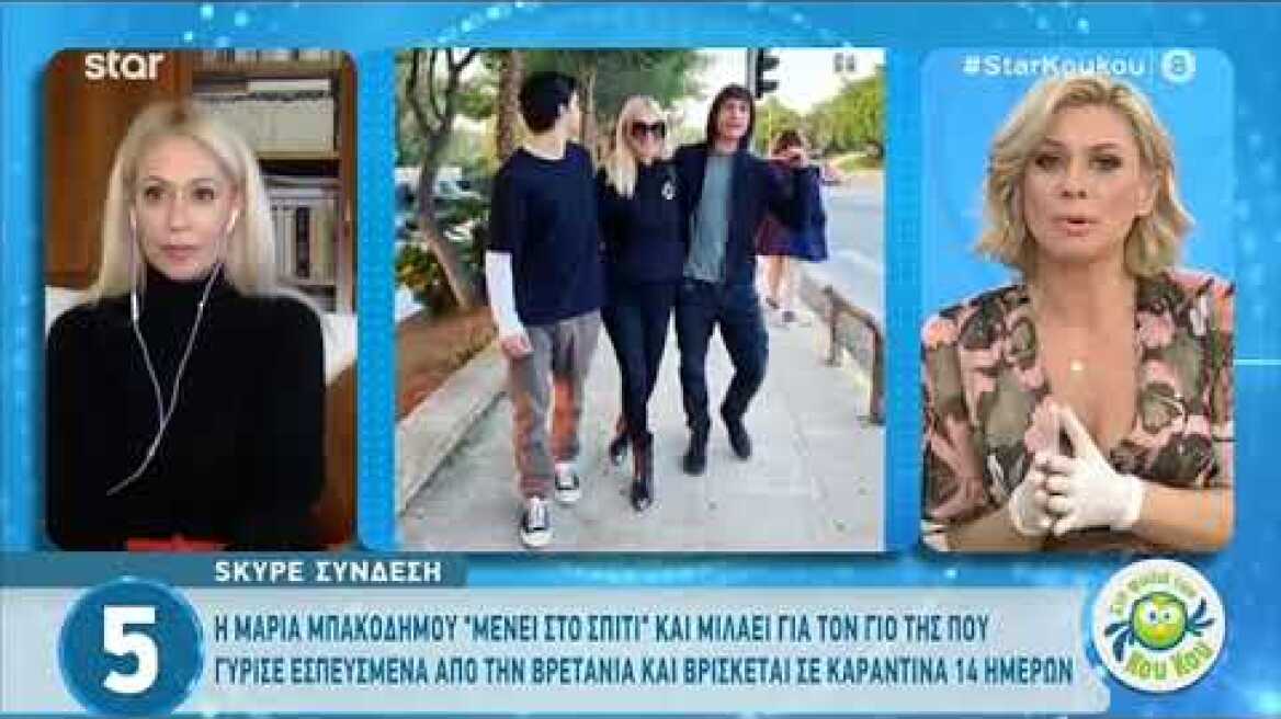 Μαρία Μπακοδήμου: Σε καραντίνα ο γιος της, Νικήτας!