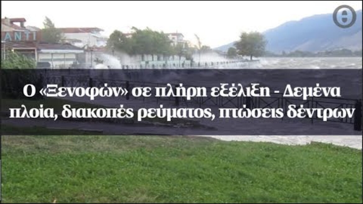 Ο «Ξενοφών» σε πλήρη εξέλιξη - Δεμένα πλοία, διακοπές ρεύματος, πτώσεις δέντρων
