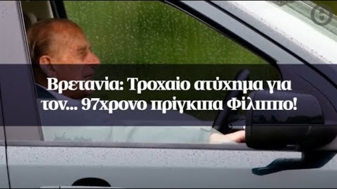 Βρετανία: Τροχαίο ατύχημα για τον... 97χρονο πρίγκιπα Φίλιππο!