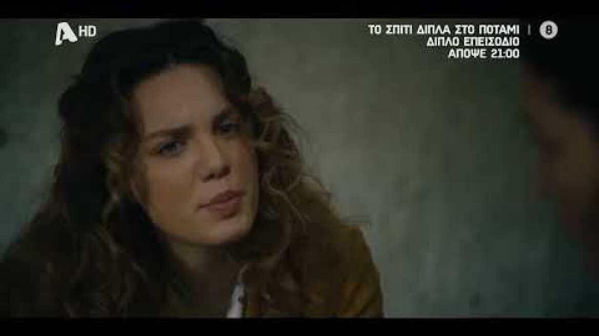Το Σπίτι Δίπλα στο Ποτάμι |  Απόψε στις 21:00