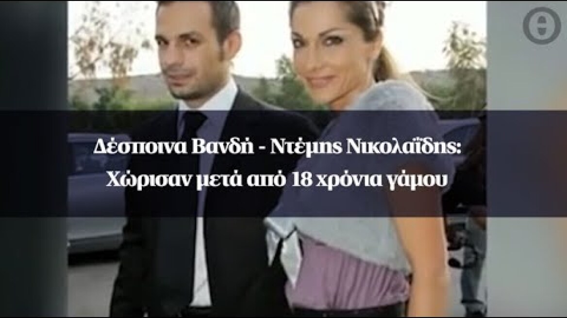 Δέσποινα Βανδή - Ντέμης Νικολαΐδης: Χώρισαν μετά από 18 χρόνια γάμου