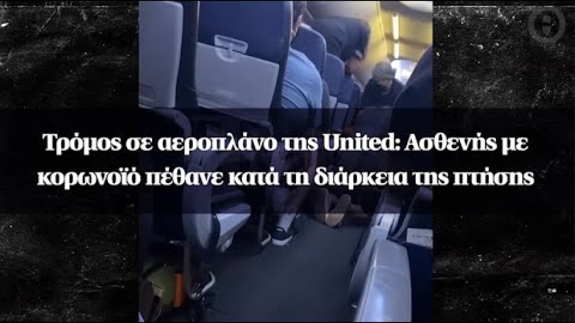 Τρόμος σε αεροπλάνο της United: Ασθενής με κορωνοϊό πέθανε κατά τη διάρκεια της πτήσης