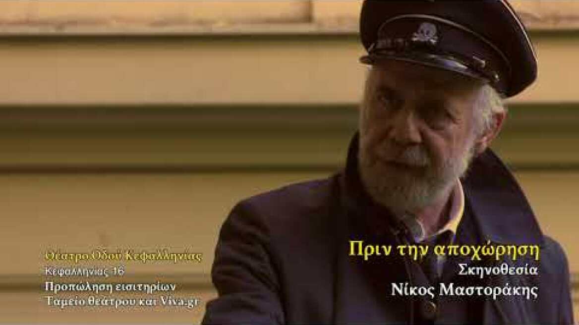 «Πριν την αποχώρηση» του Thomas Bernhard