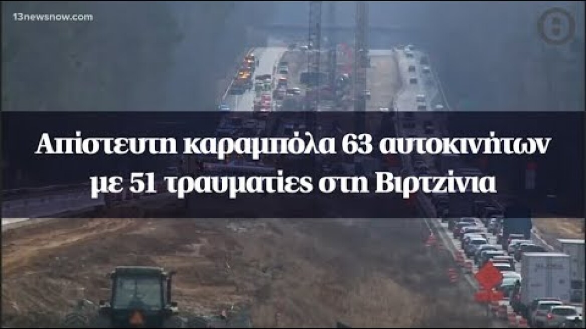Απίστευτη καραμπόλα 63 αυτοκινήτων με 51 τραυματίες στη Βιρτζίνια