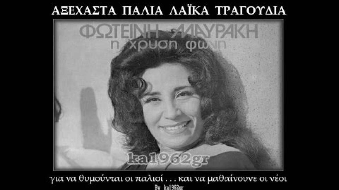 ΦΩΤΕΙΝΗ ΜΑΥΡΑΚΗ - Δεν θέλω να κλαίς