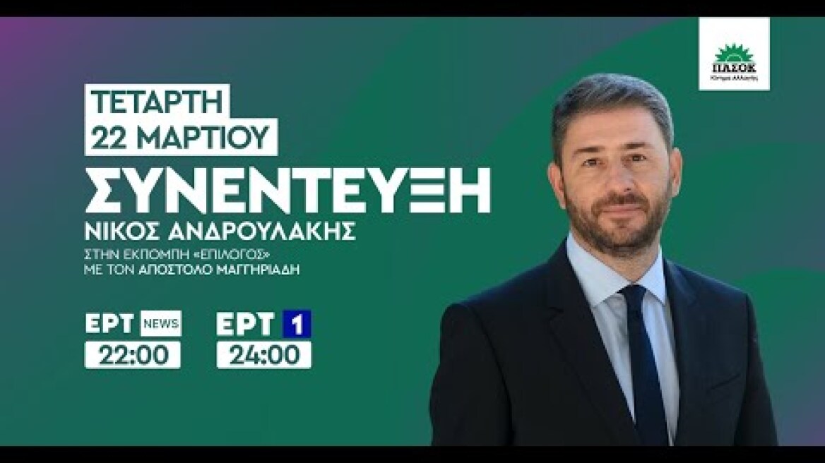 Συνέντευξη Νίκου Ανδρουλάκη στην ΕΡΤ με τον Απόστολο Μαγγηριάδη