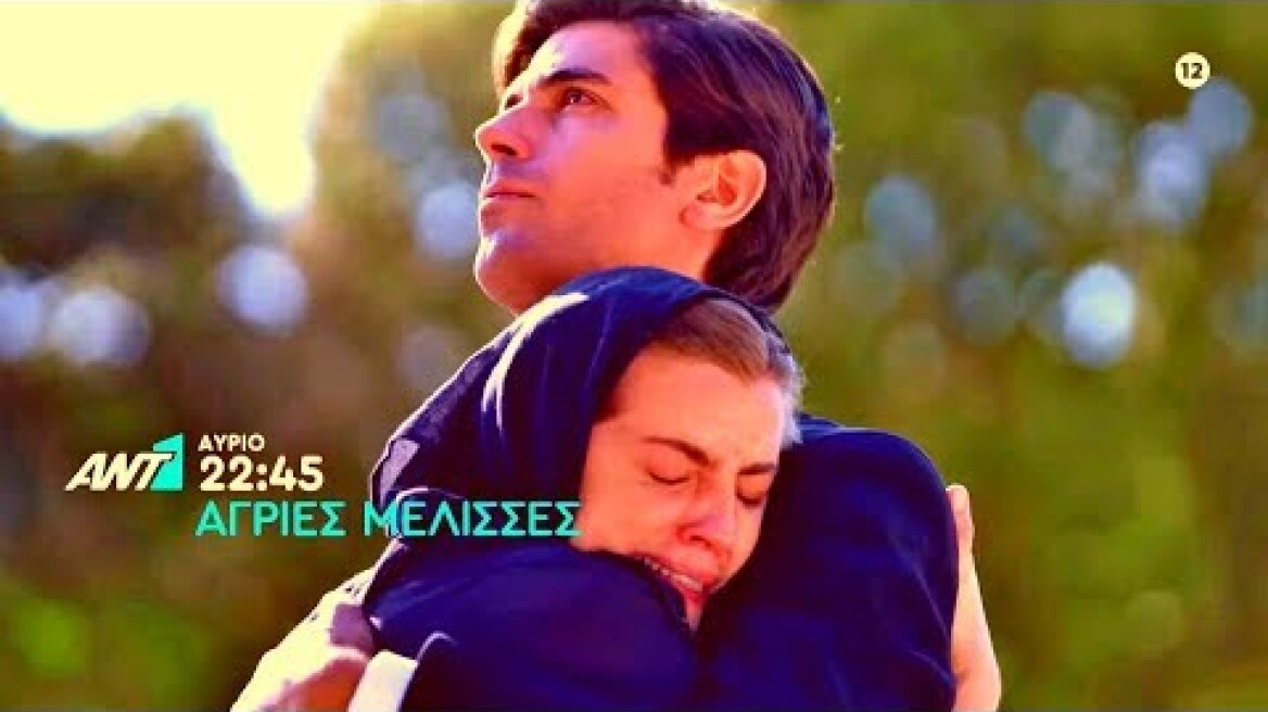 ΑΓΡΙΕΣ ΜΕΛΙΣΣΕΣ - ΕΠΕΙΣΟΔΙΟ 7 (ΤΡΙΤΗ~8/10) TRAILER | Η ΓΥΝΑΙΚΑ ΤΟΥ ΣΕΒΑΣΤΟΥ ΚΑΤΑΔΙΩΚΕΙ ΤΙΣ 3 ΑΔΕΛΦΕΣ