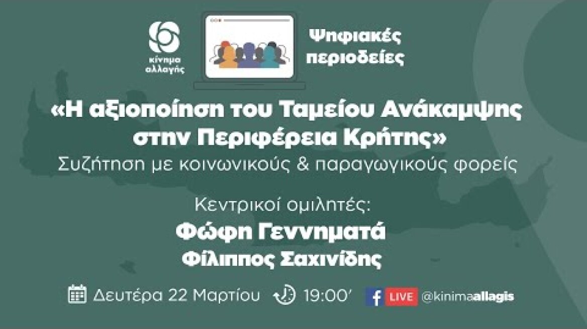 H αξιοποίηση του Ταμείου Aνάκαμψης στην Περιφέρεια Κρήτης