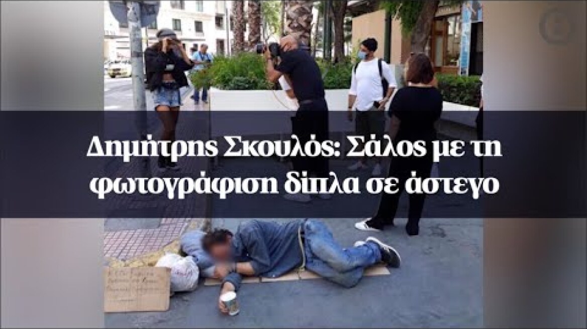 Δημήτρης Σκουλός: Σάλος με τη φωτογράφιση δίπλα σε άστεγο