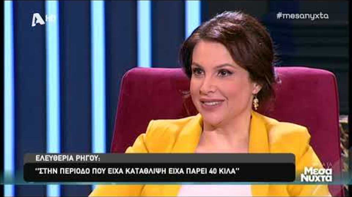 Ελευθερία Ρήγου: Η αδράνεια και τα 40 κιλά που πήρε