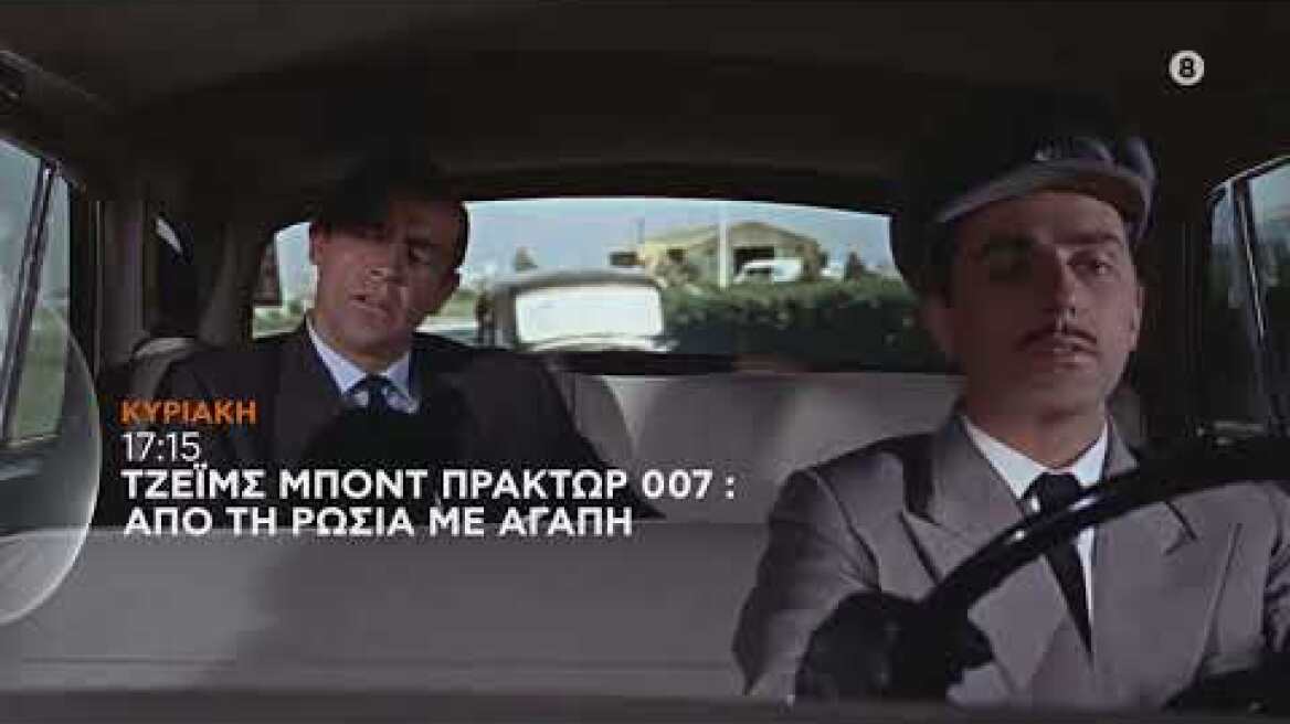 ΤΖΕΪΜΣ ΜΠΟΝΤ, ΠΡΑΚΤΩΡ 007: ΑΠΟ ΤΗ ΡΩΣΙΑ ΜΕ ΑΓΑΠΗ (FROM RUSSIA WITH LOVE)- trailer- Σάββατο 30/7/2022