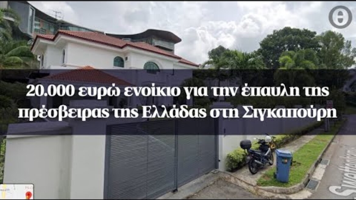 20.000 ευρώ ενοίκιο για την έπαυλη της πρέσβειρας της Ελλάδας στη Σιγκαπούρη