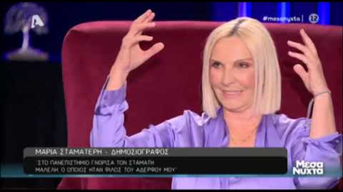 H Mαρία Σταματέρη στα Μεσάνυχτα