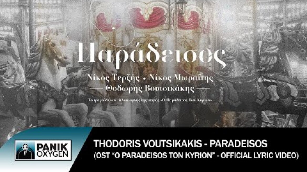 Θοδωρής Βουτσικάκης - Παράδεισος (Nicos Terzis OST - Ο Παράδεισος Των Κυριών) - Official Lyric Video