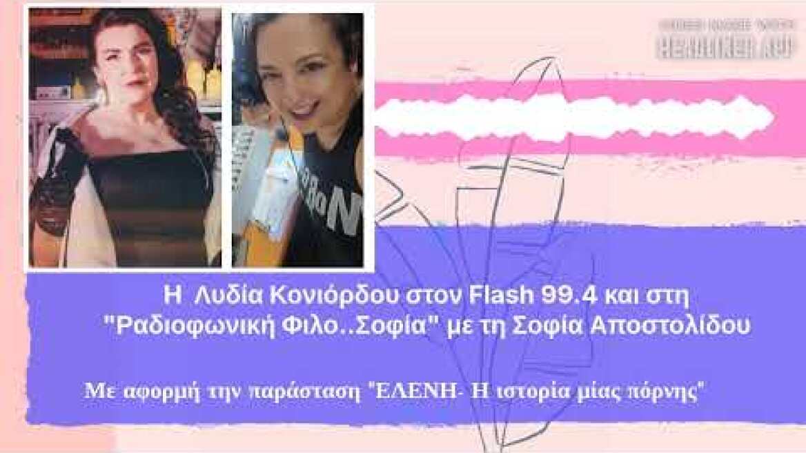 Flash 99.4- Η Λυδία Κονιόρδου στη "Ραδιοφωνικη φιλο..Σοφια" με τη Σοφία Αποστολίδου
