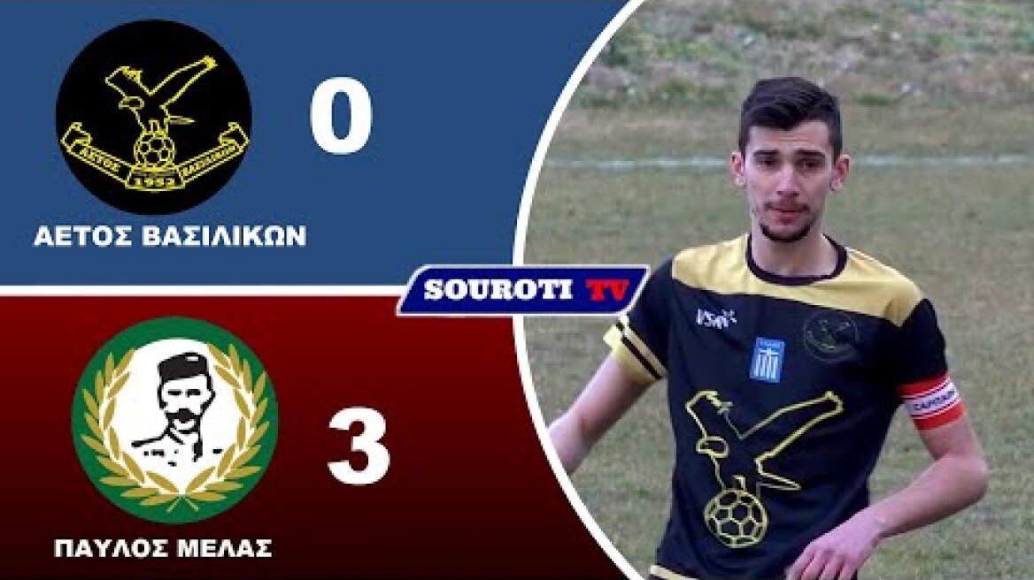 ΑΕΤΟΣ ΒΑΣΙΛΙΚΩΝ - ΠΑΥΛΟΣ ΜΕΛΑΣ 0 - 3