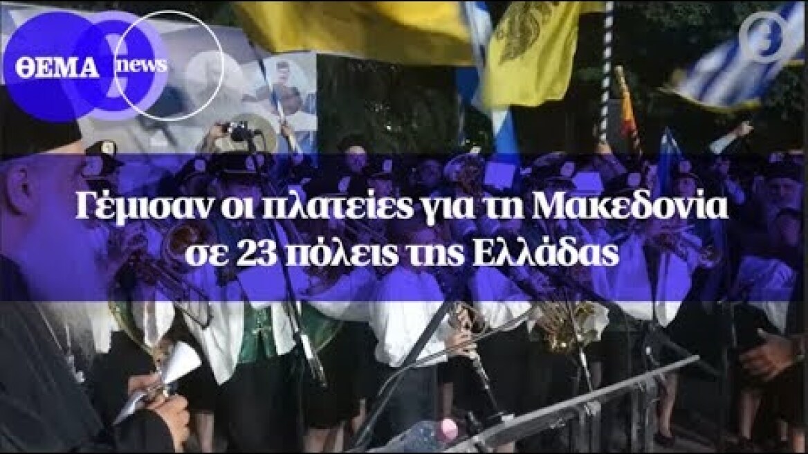 Γέμισαν οι πλατείες για τη Μακεδονία σε 23 πόλεις της Ελλάδας