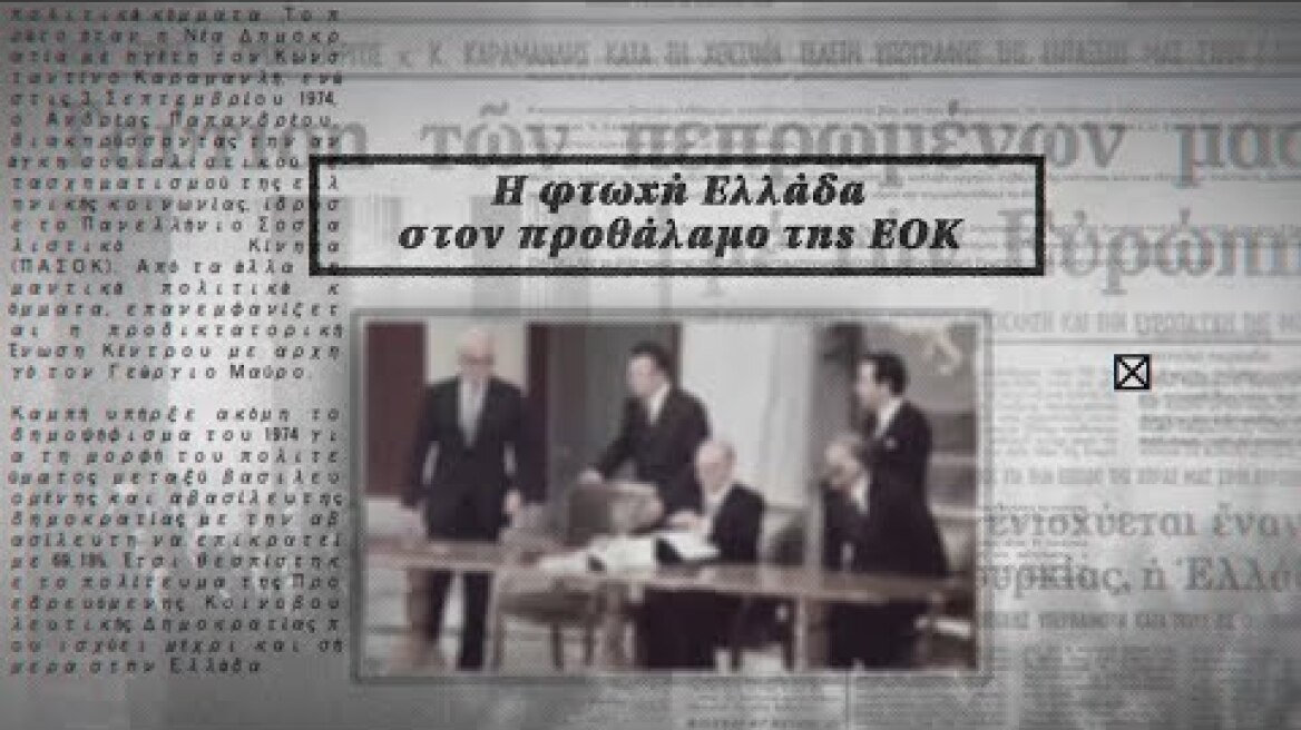 Η φτωχή Ελλάδα στον προθάλαμο της ΕΟΚ - Νυχτερινή Πτήση Επ.6
