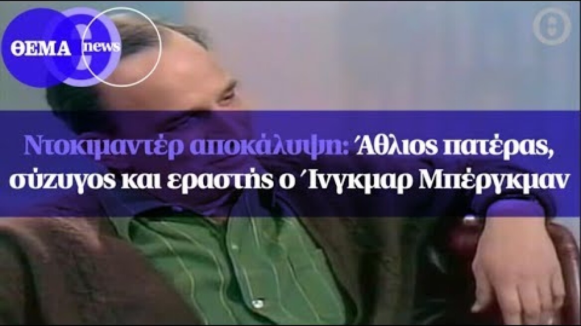 Ντοκιμαντέρ αποκάλυψη: Άθλιος πατέρας, σύζυγος και εραστής ο Ίνγκμαρ Μπέργκμαν