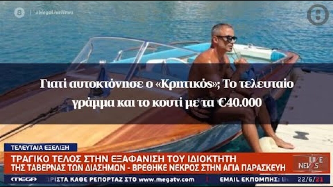 Γιατί αυτοκτόνησε ο «Κρητικός»; Το τελευταίο γράμμα και το κουτί με τα €40.000