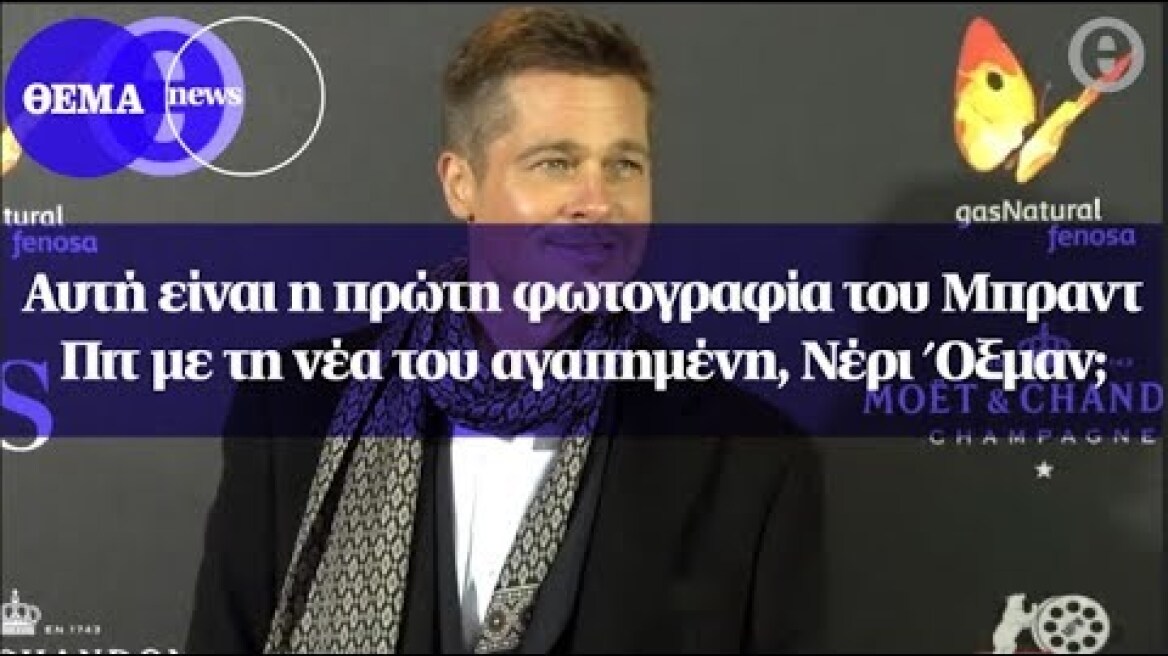 Αυτή είναι η πρώτη φωτογραφία του Μπραντ Πιτ με τη νέα του αγαπημένη, Νέρι Όξμαν;