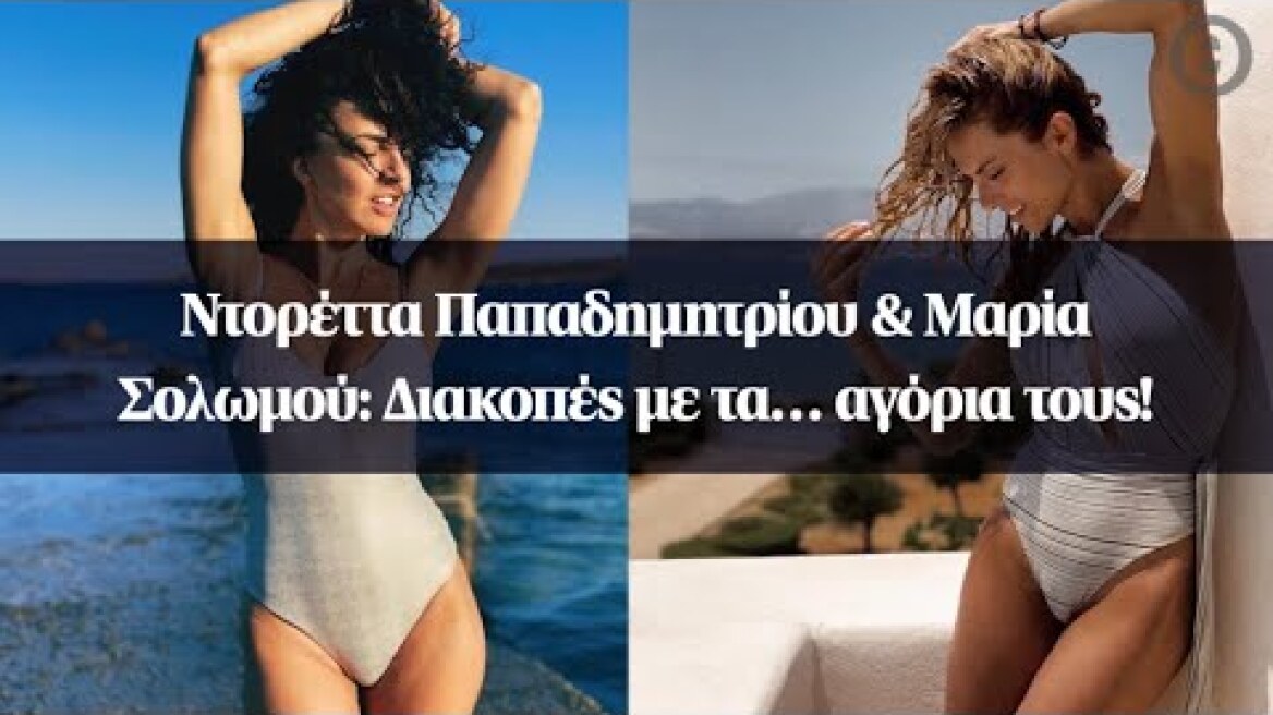 Ντορέττα Παπαδημητρίου & Μαρία Σολωμού: Διακοπές με τα… αγόρια τους!