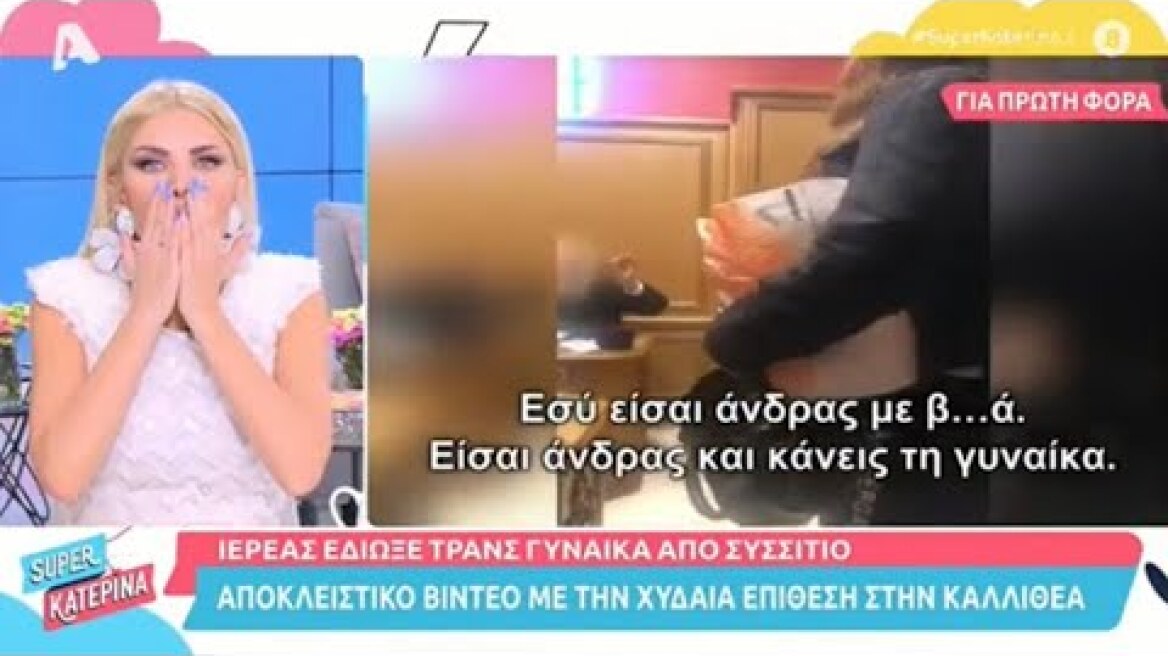 «Εσύ είσαι άνδρας με βυζιά και κάνεις την γυναίκα» Η χυδαία επίθεση ιερέα σε τρανς γυναίκα (4/5/22)