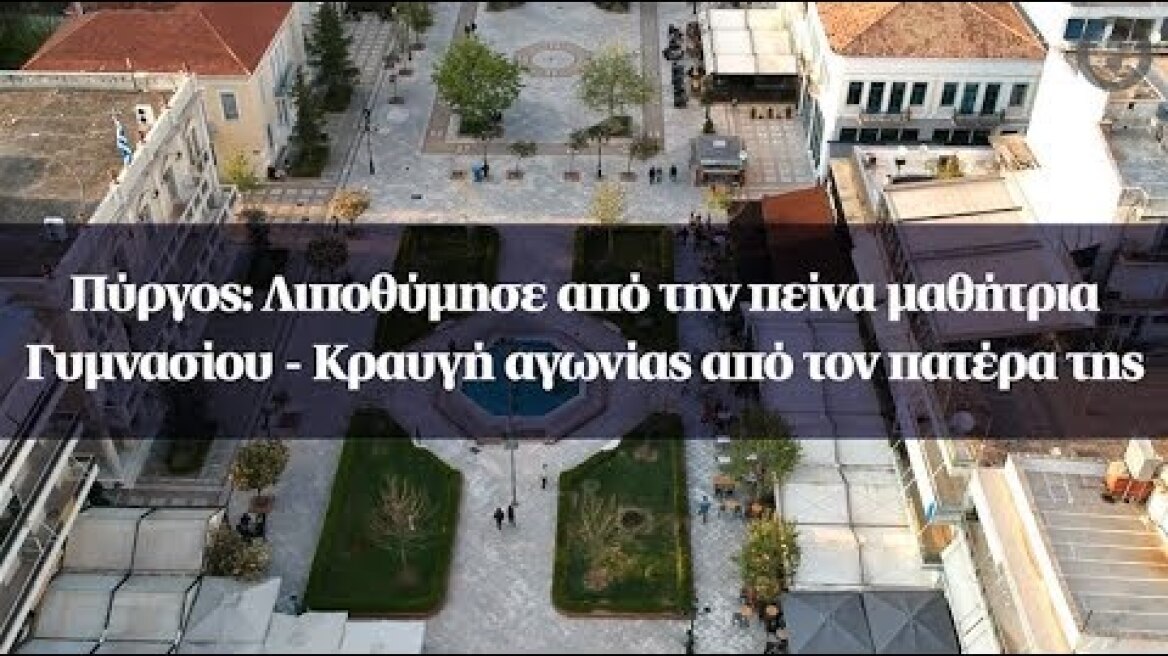 Πύργος: Λιποθύμησε από την πείνα μαθήτρια Γυμνασίου - Κραυγή αγωνίας από τον πατέρα της