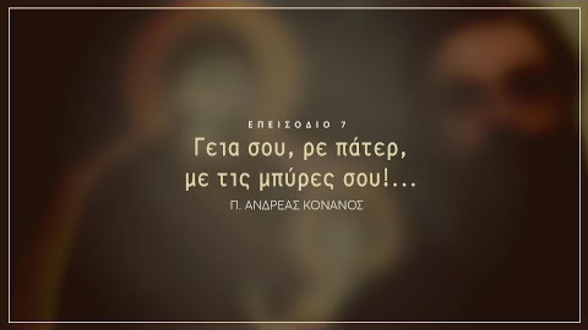Γεια σου, ρε πάτερ, με τις μπύρες σου!...
